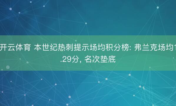 开云体育 本世纪热刺提示场均积分榜: 弗兰克场均1.29分， 名次垫底