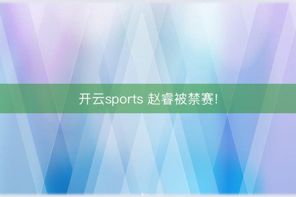开云sports 赵睿被禁赛!