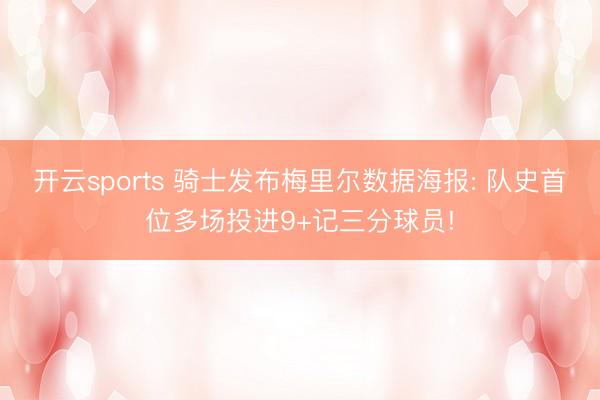 开云sports 骑士发布梅里尔数据海报: 队史首位多场投进9+记三分球员!