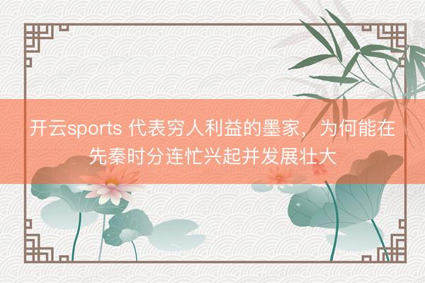 开云sports 代表穷人利益的墨家，为何能在先秦时分连忙兴起并发展壮大
