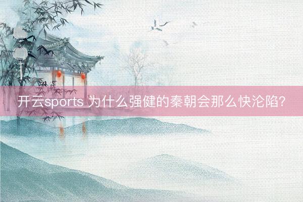 开云sports 为什么强健的秦朝会那么快沦陷？