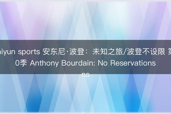 kaiyun sports 安东尼·波登：未知之旅/波登不设限 第10季 Anthony Bourdain: No Reservations