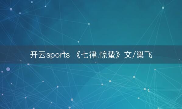 开云sports 《七律.惊蛰》文/巢飞
