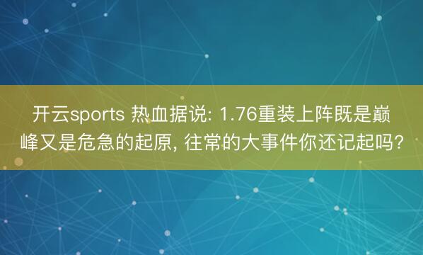 开云sports 热血据说: 1.76重装上阵既是巅峰又是危急的起原， 往常的大事件你还记起吗?