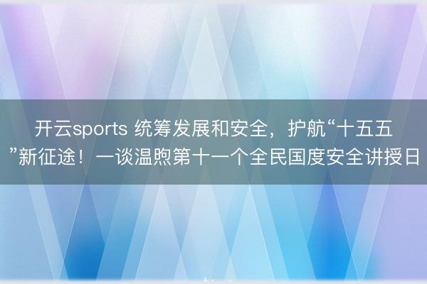 开云sports 统筹发展和安全，<a href=