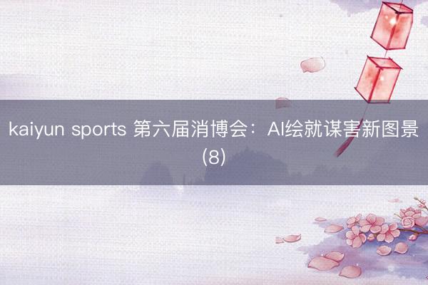 kaiyun sports 第六届消博会：AI绘就谋害新图景(8)