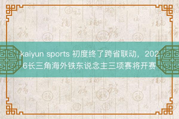 kaiyun sports 初度终了跨省联动，2026长三角海外铁东说念主三项赛将开赛