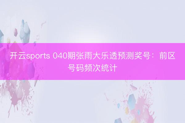 开云sports 040期张雨大乐透预测奖号：前区号码频次统计