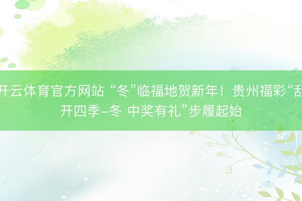 开云体育官方网站 “冬”临福地贺新年!贵州福彩“刮开四季-冬 中奖有礼”步履起始