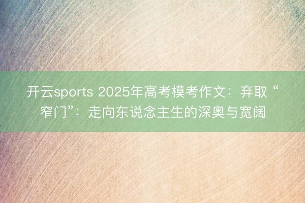 开云sports 2025年高考模考作文：弃取 “窄门”：走向东说念主生的深奥与宽阔