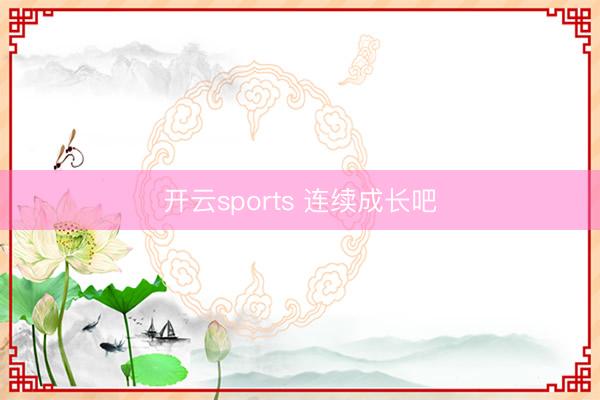 开云sports 连续成长吧