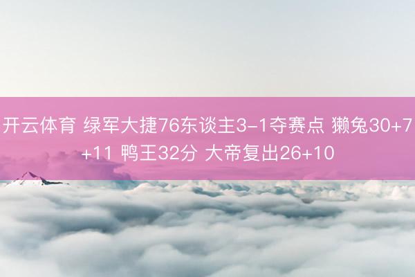 开云体育 绿军大捷76东谈主3-1夺赛点 獭兔30+7+11 鸭王32分 大帝复出26+10
