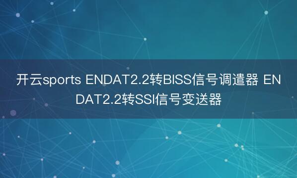 开云sports ENDAT2.2转BISS信号调遣器 ENDAT2.2转SSI信号变送器