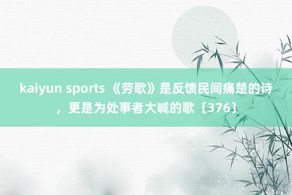 kaiyun sports 《劳歌》是反馈民间痛楚的诗，更是为处事者大喊的歌〔376〕