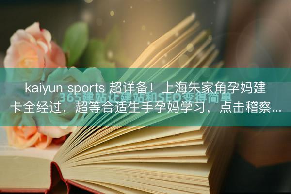 kaiyun sports 超详备！上海朱家角孕妈建卡全经过，超等合适生手孕妈学习，点击稽察...