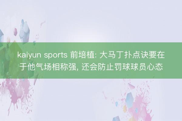 kaiyun sports 前培植: 大马丁扑点诀要在于他气场相称强， 还会防止罚球球员心态