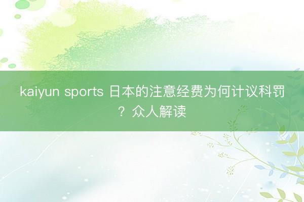 kaiyun sports 日本的注意经费为何计议科罚？众人解读