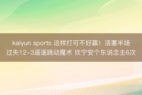 kaiyun sports 这样打可不好赢！活塞半场过失12-3遥遥跳动魔术 坎宁安个东说念主6次