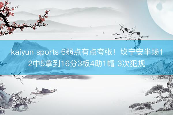 kaiyun sports 6弱点有点夸张！坎宁安半场12中5拿到16分3板4助1帽 3次犯规