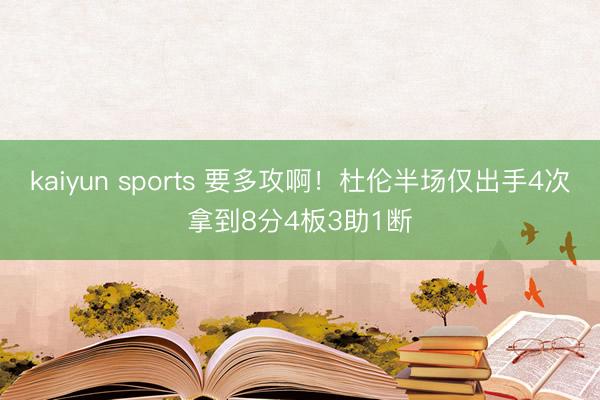 kaiyun sports 要多攻啊！杜伦半场仅出手4次拿到8分4板3助1断