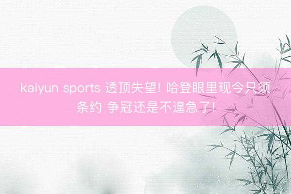 kaiyun sports 透顶失望! 哈登眼里现今只须条约 争冠还是不遑急了!