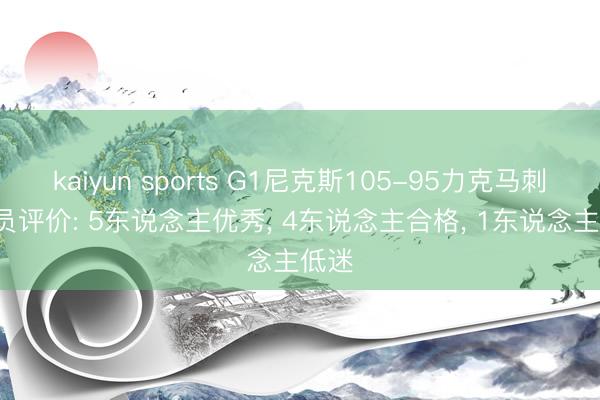 kaiyun sports G1尼克斯105-95力克马刺， 球员评价: 5东说念主优秀， 4东说念主合格， 1东说念主低迷